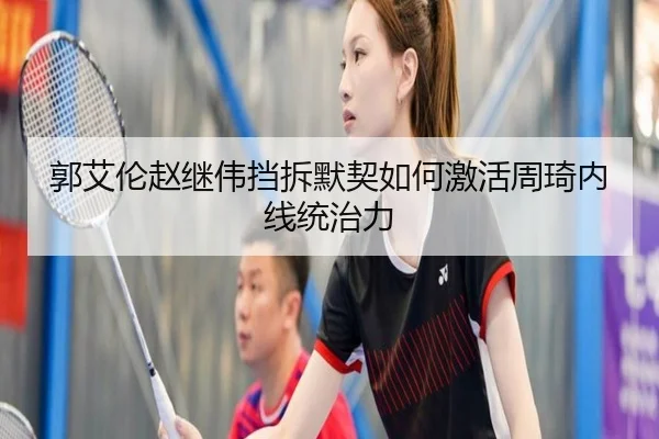 郭艾伦赵继伟挡拆默契如何激活周琦内线统治力