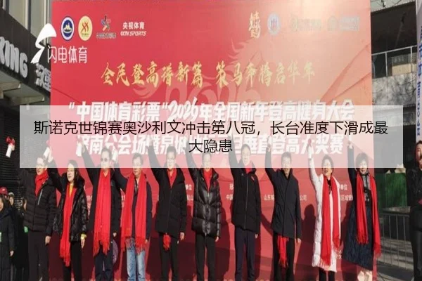 斯诺克世锦赛奥沙利文冲击第八冠，长台准度下滑成最大隐患