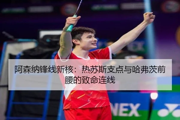 阿森纳锋线新核：热苏斯支点与哈弗茨前腰的致命连线