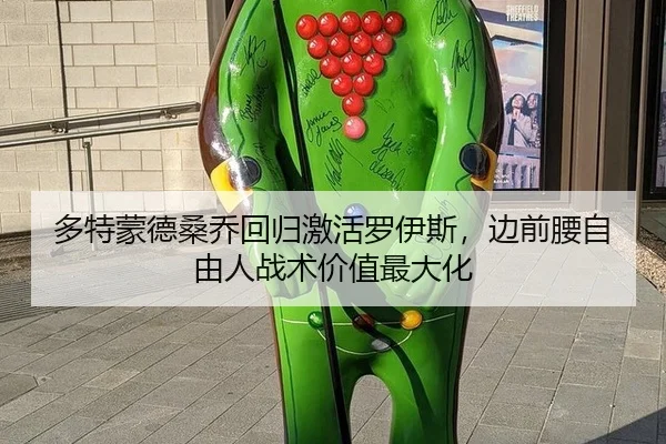 多特蒙德桑乔回归激活罗伊斯，边前腰自由人战术价值最大化