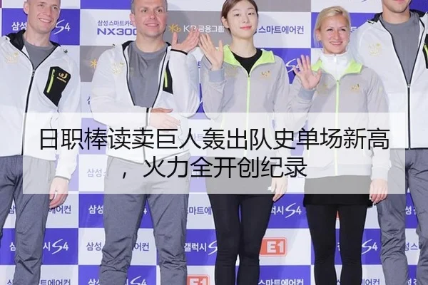 日职棒读卖巨人轰出队史单场新高，火力全开创纪录