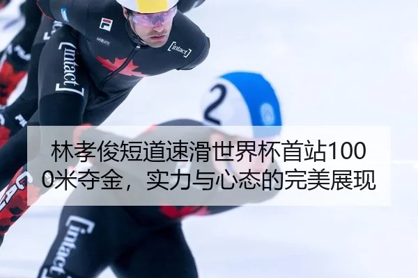 lin-xiao-jun-duan-dao-su-hua-shi-jie-bei-shou-zhan-mi-duo-jin-shi-li-yu-xin-tai-de-wan-mei-zhan-xian-2-419.jpg