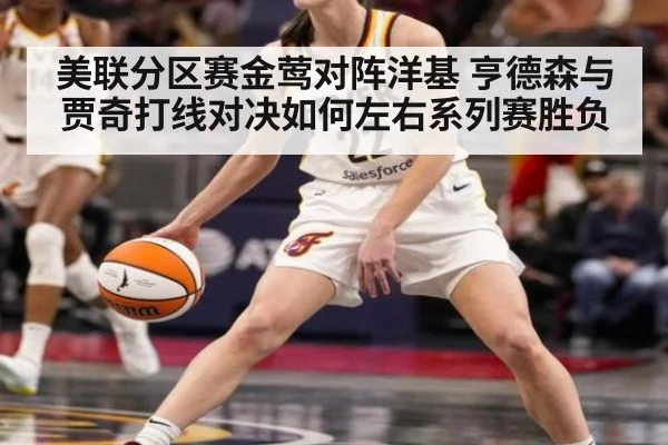 美联分区赛金莺对阵洋基 亨德森与贾奇打线对决如何左右系列赛胜负